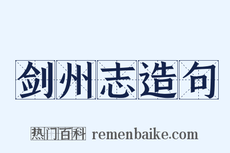 剑州志造句是什么意思的图片